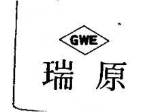 瑞原 GWE