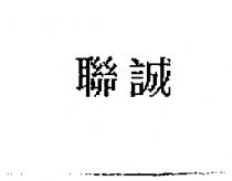 聯誠