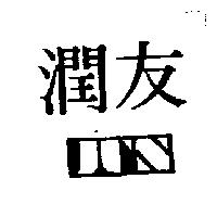 潤友 JUN 及圖 
