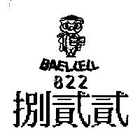 捌貳貳及圖 BAELLELL 822