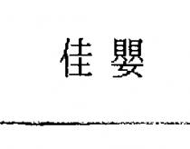 佳嬰
