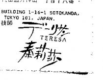 泰莉莎 TERESA デ–リサン