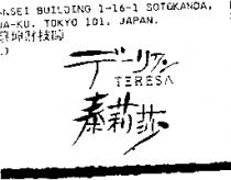 泰莉莎 TERESA デ–リサン