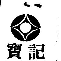 寶記及圖