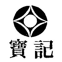 寶記及圖