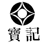 寶記及圖