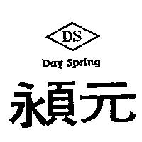 元及圖 DS DAY SPRING