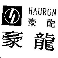 豪龍及圖 HAURON
