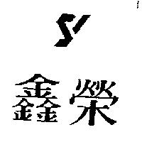 鑫榮及圖