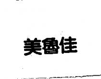 美魯佳