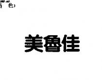 美魯佳