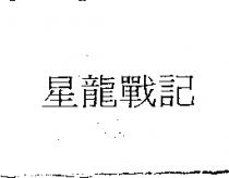 星龍戰記