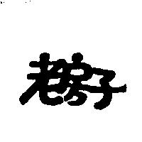 老房子