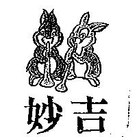 妙吉及圖