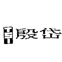 殷岱及圖 TSI