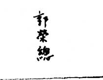 郭榮總