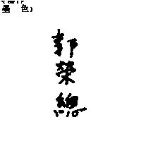 郭榮總