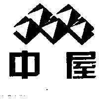 中屋及圖