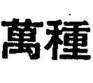 萬種