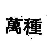 萬種