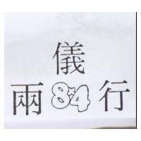 兩儀行 8  4