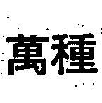 萬種