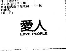 愛人 LOVE PEOPLE