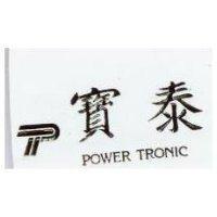 寶泰及圖 Power Tronic