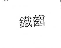 鐵齒