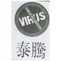 泰騰及圖 VIRUS GUARDIAN