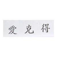 愛克得