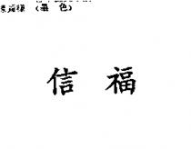 信福