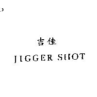 吉佳 JIGGER SHOT