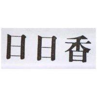 日日香