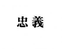 忠義