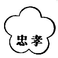 忠孝及圖