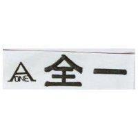 全一及 ONE