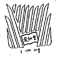 愛知堂及圖 I CHIH TANG
