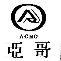 亞哥及圖 ACHO
