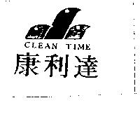 康利達及圖 CLEAN TIME