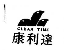 康利達及圖 CLEAN TIME