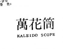 萬花筒 KALEIDO SCOPE