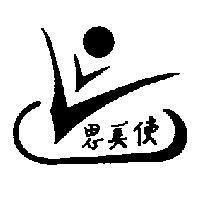 思美使及圖