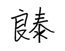 良泰