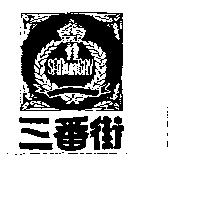 三番街及圖 SAN BAN GAY
