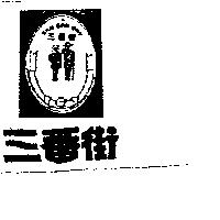 三番街及圖 SAN BAN GAY