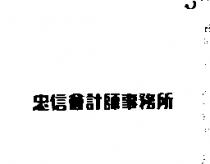 忠信會計師事務所標章