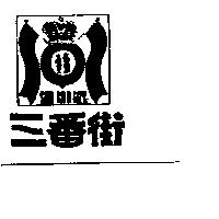 三番街及圖 SAN BAN GAY