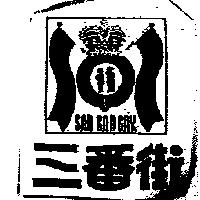 三番街及圖 SAN BAN GAY