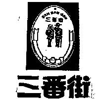 三番街及圖 SAN BAN GAY